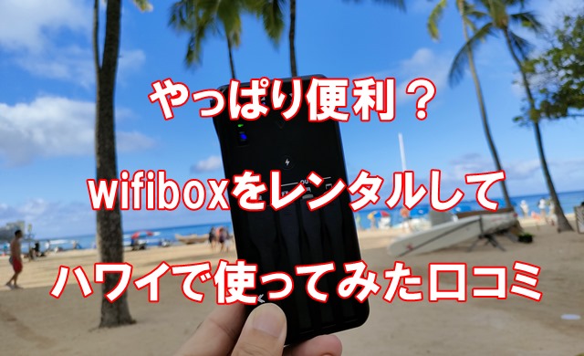 wifiboxをレンタルしてハワイで使ってみた感想を口コミします
